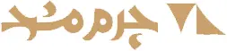 چرمید